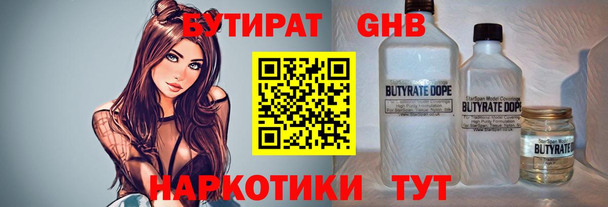 Бутират GHB  Лобня 
