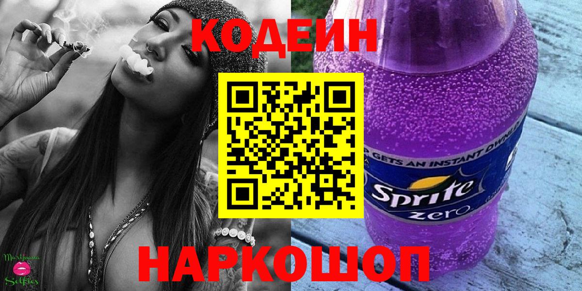 Codein напиток Lean (лин)  Лобня 