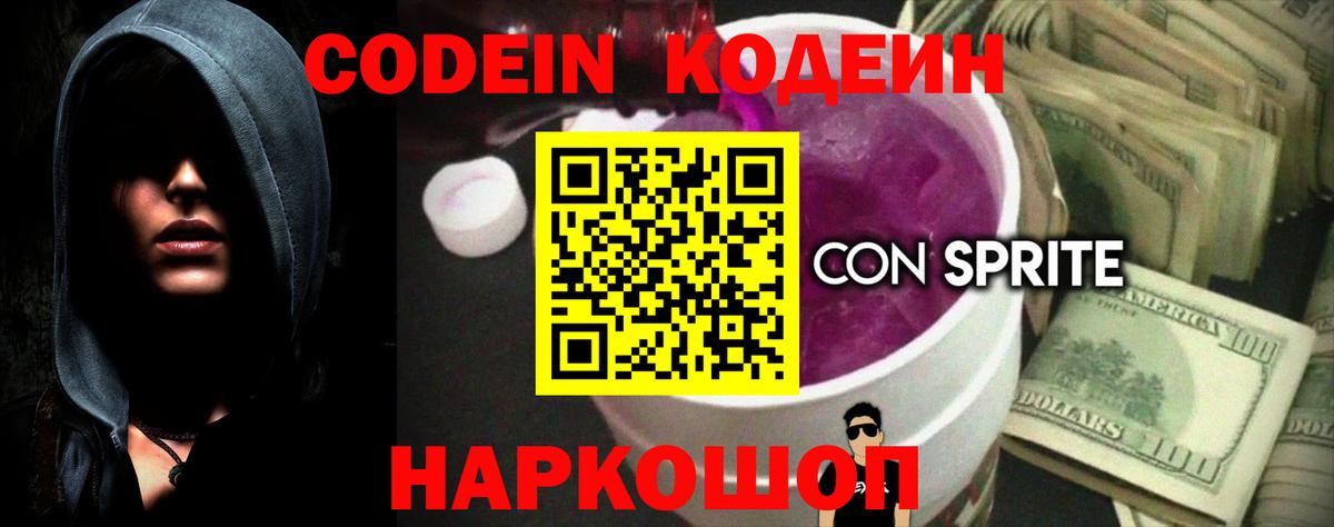 Лобня  Codein Purple Drank  Вход с VPN 