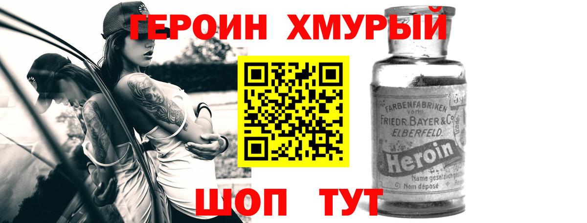 ГЕРОИН хмурый  Лобня 